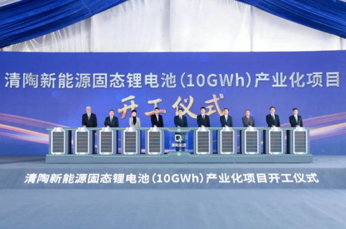 总投资50亿元!清陶新能源固态锂电池产业化项目开工 总投资50亿元!清陶新能源固态锂电池产业化项目开工