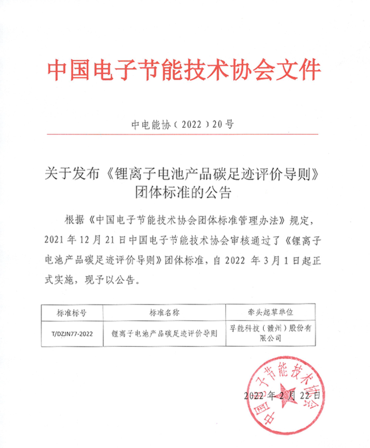 孚能科技:牵头行业首个锂离子电池产品碳足迹评价通则 孚能科技:牵头行业首个锂离子电池产品碳足迹评价通则