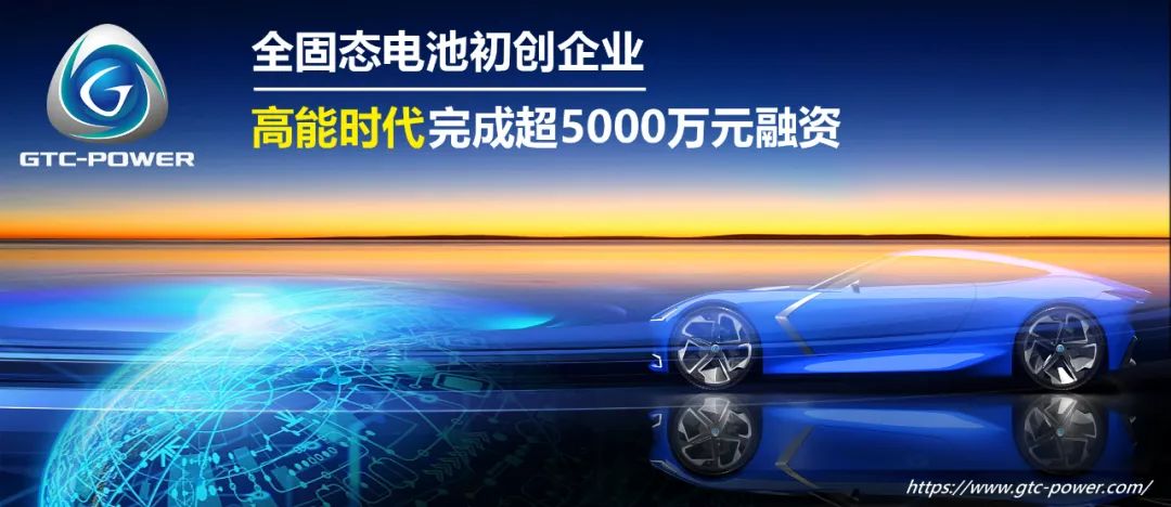 欣旺达参投！全固态电池初创企业高能时代完成新一轮融资