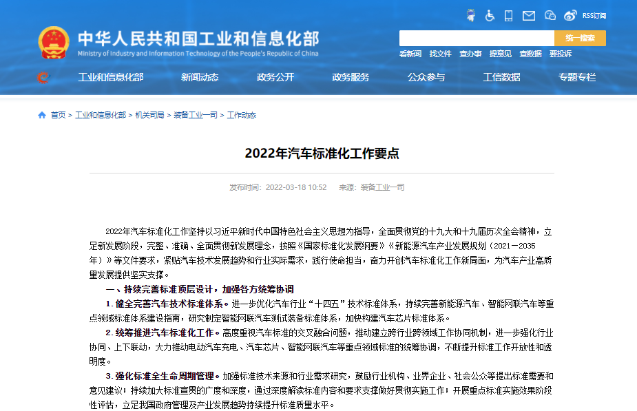 工信部发布2022年汽车标准化工作要点