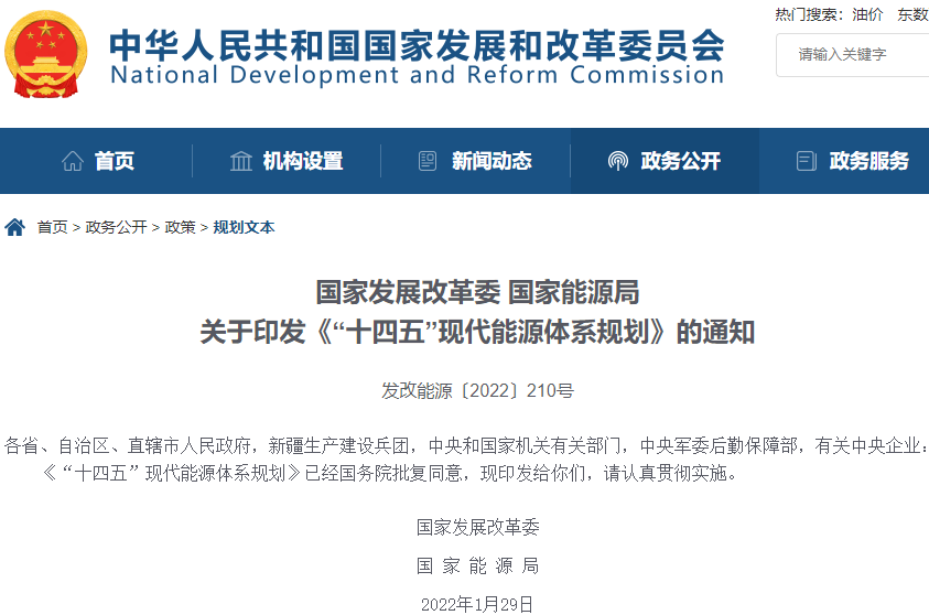 《“十四五”现代能源体系规划》