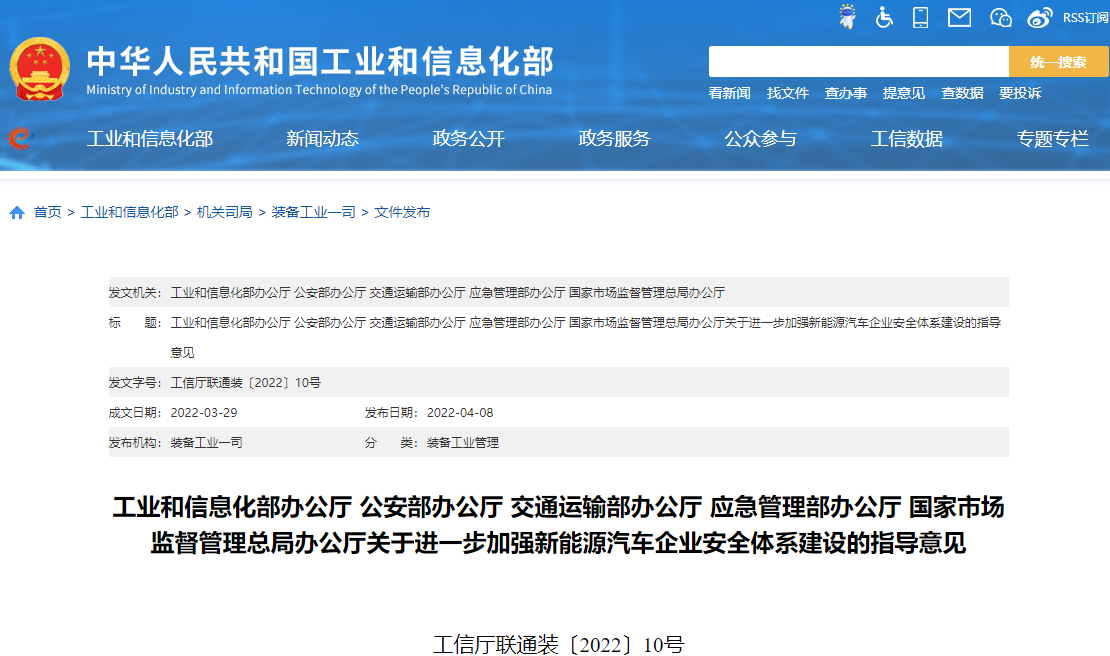 关于进一步加强新能源汽车企业安全体系建设的指导意见