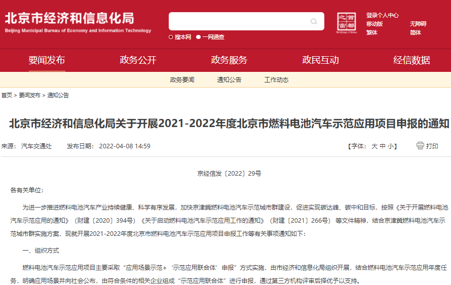 关于开展2021-2022年度北京市燃料电池汽车示范应用项目申报的通知