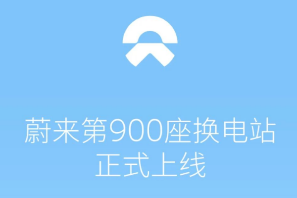 图片来源：蔚来汽车