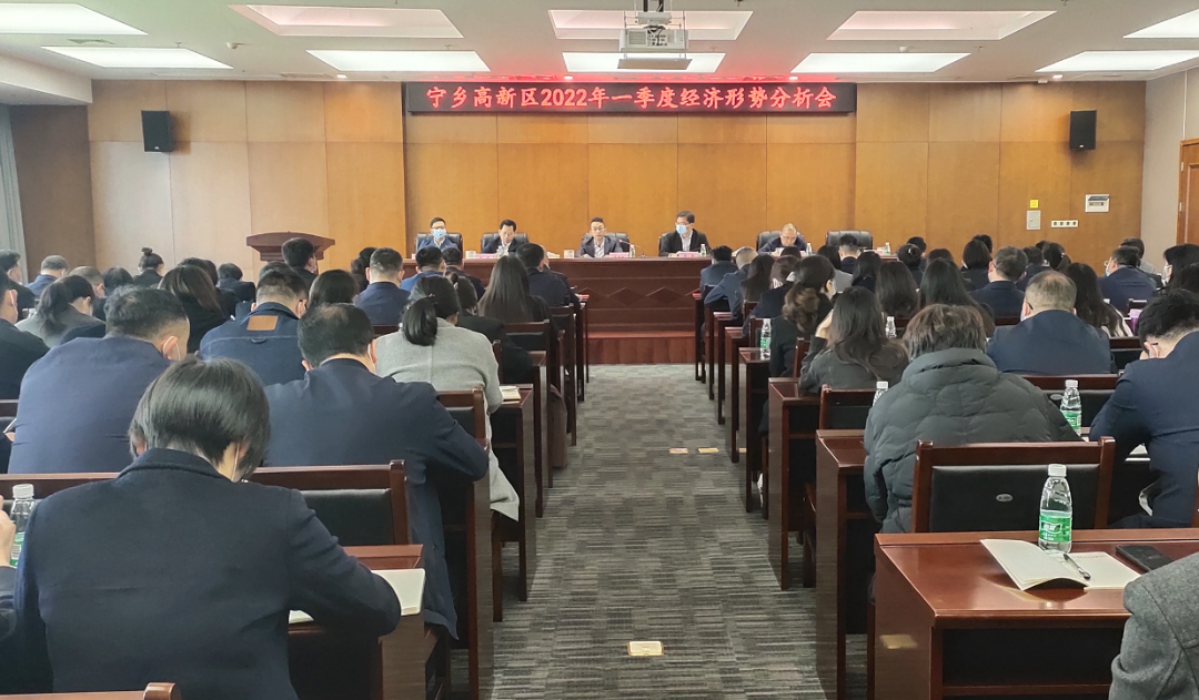 宁乡高新区召开2022年一季度经济形势分析会