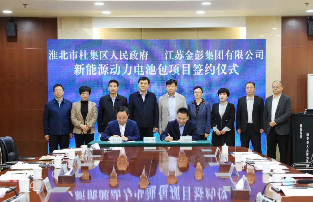 总投资50亿元！金彭集团新能源动力电池包项目落户安徽淮北