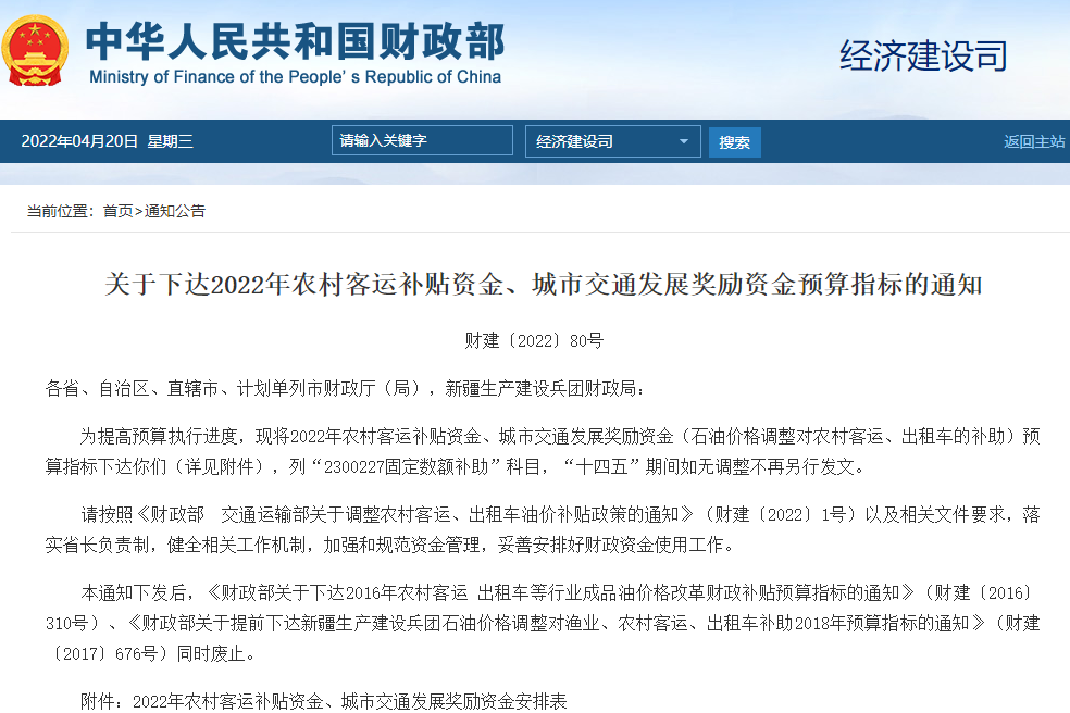 关于下达2022年农村客运补贴资金、城市交通发展奖励资金预算指标的通知