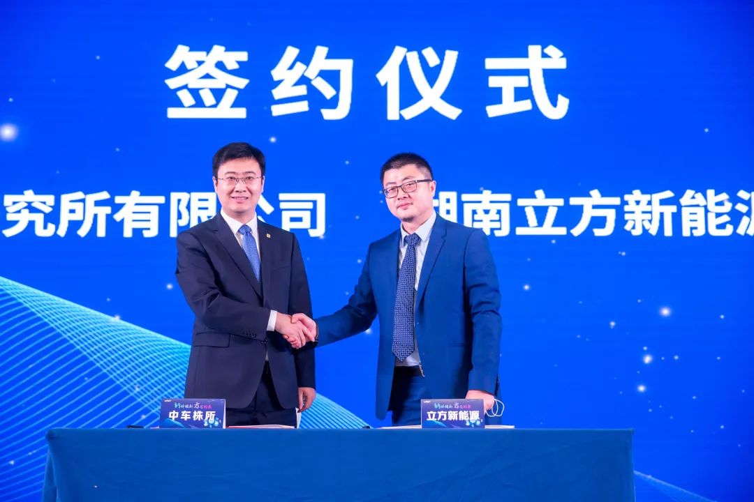 立方新能源与中车株所签署合作协议