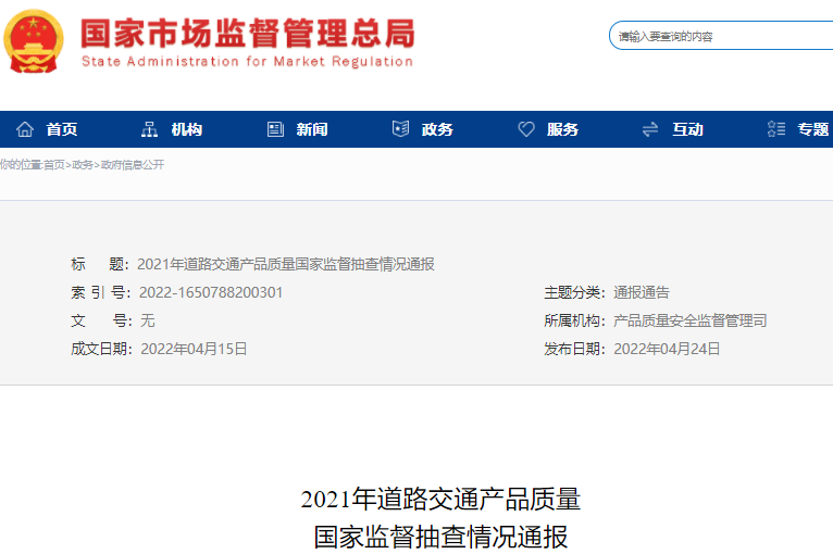 2021年道路交通产品质量国家监督抽查情况