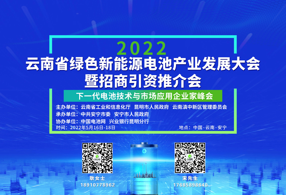 云南省绿色新能源电池产业发展大会暨招商引资推介会
