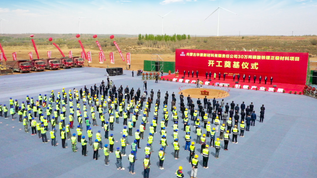 135亿!华景新材料年产30万吨磷酸铁锂正极材料项目开工 135亿!华景新材料年产30万吨磷酸铁锂正极材料项目开工