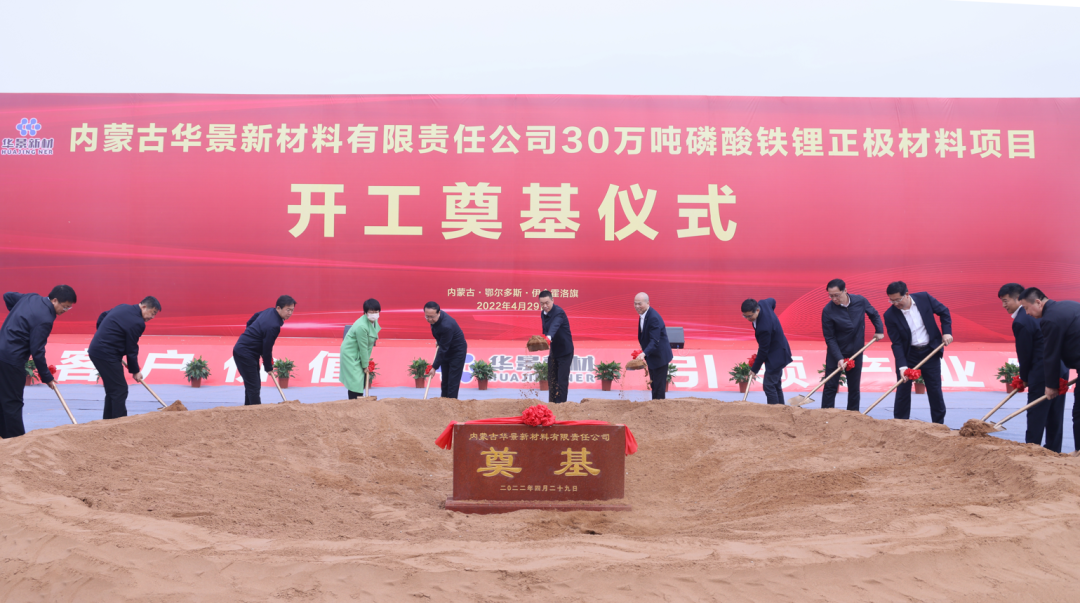 135亿!华景新材料年产30万吨磷酸铁锂正极材料项目开工 135亿!华景新材料年产30万吨磷酸铁锂正极材料项目开工