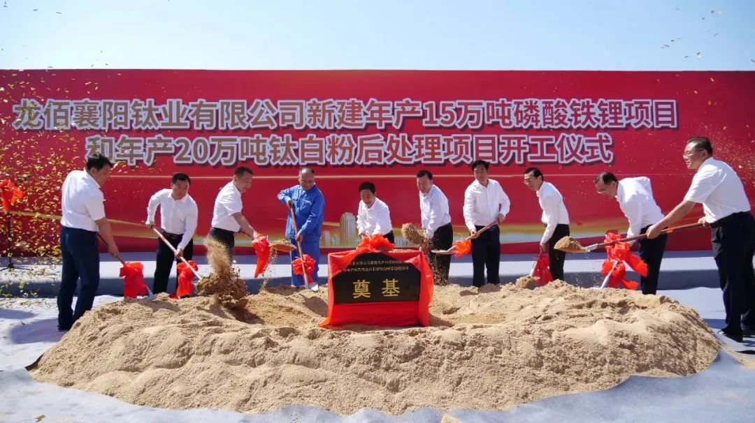 龙佰襄阳钛业有限公司新建年产15万吨磷酸铁锂项目和年产20万吨钛白粉后处理项目主体工程开工仪式