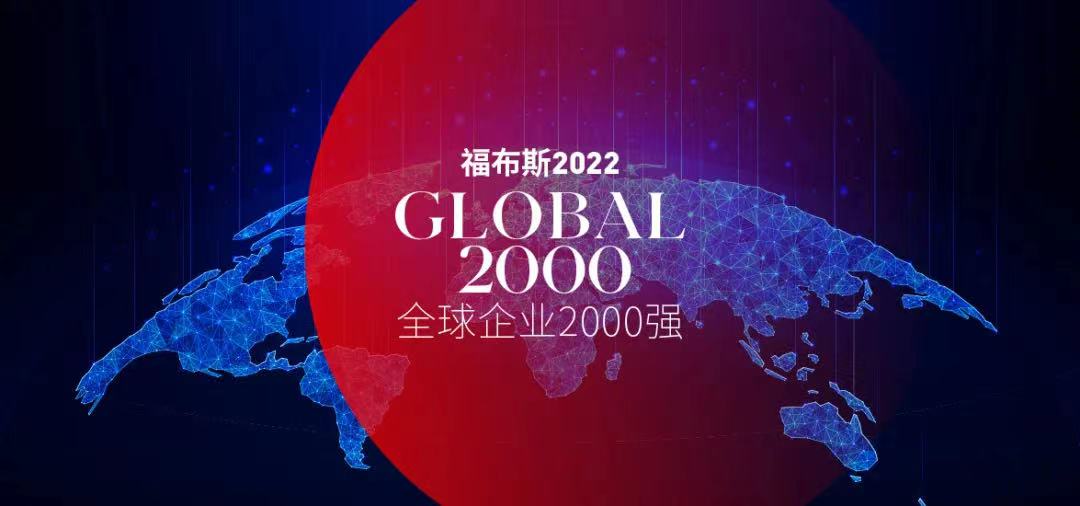 福布斯发布2022全球企业2000强