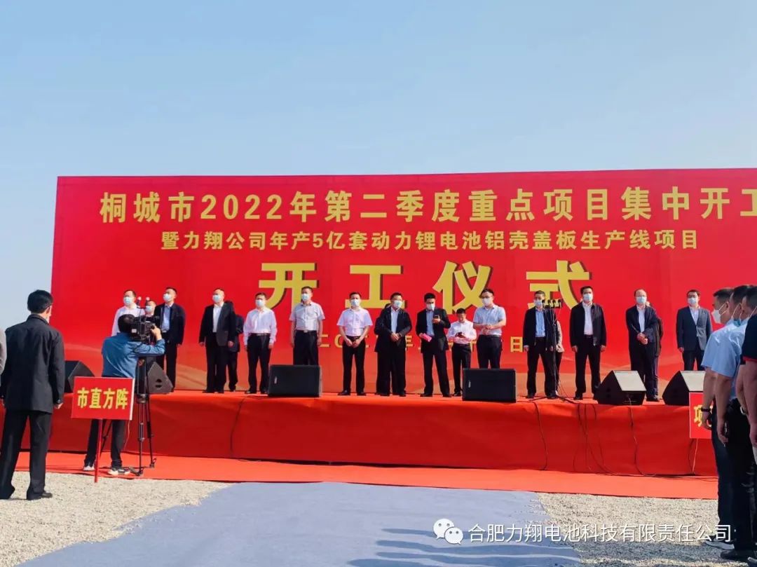 安庆力翔项目开工：一期投资15亿 年产5亿套动力锂电池铝壳盖板