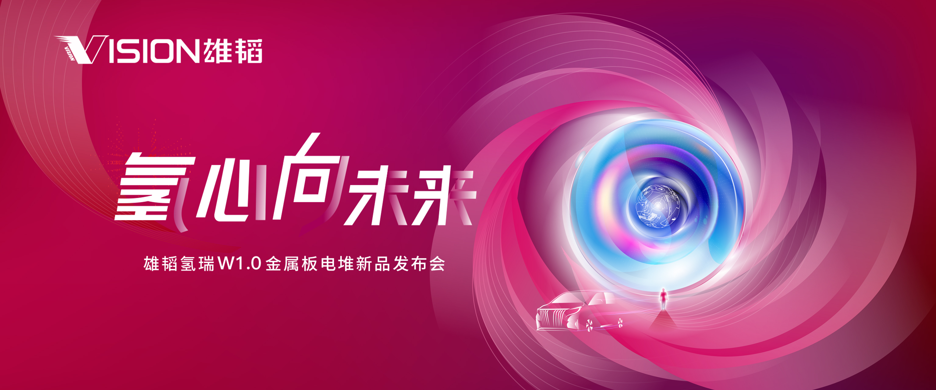 雄韬氢瑞W1.0金属板电堆新品发布会