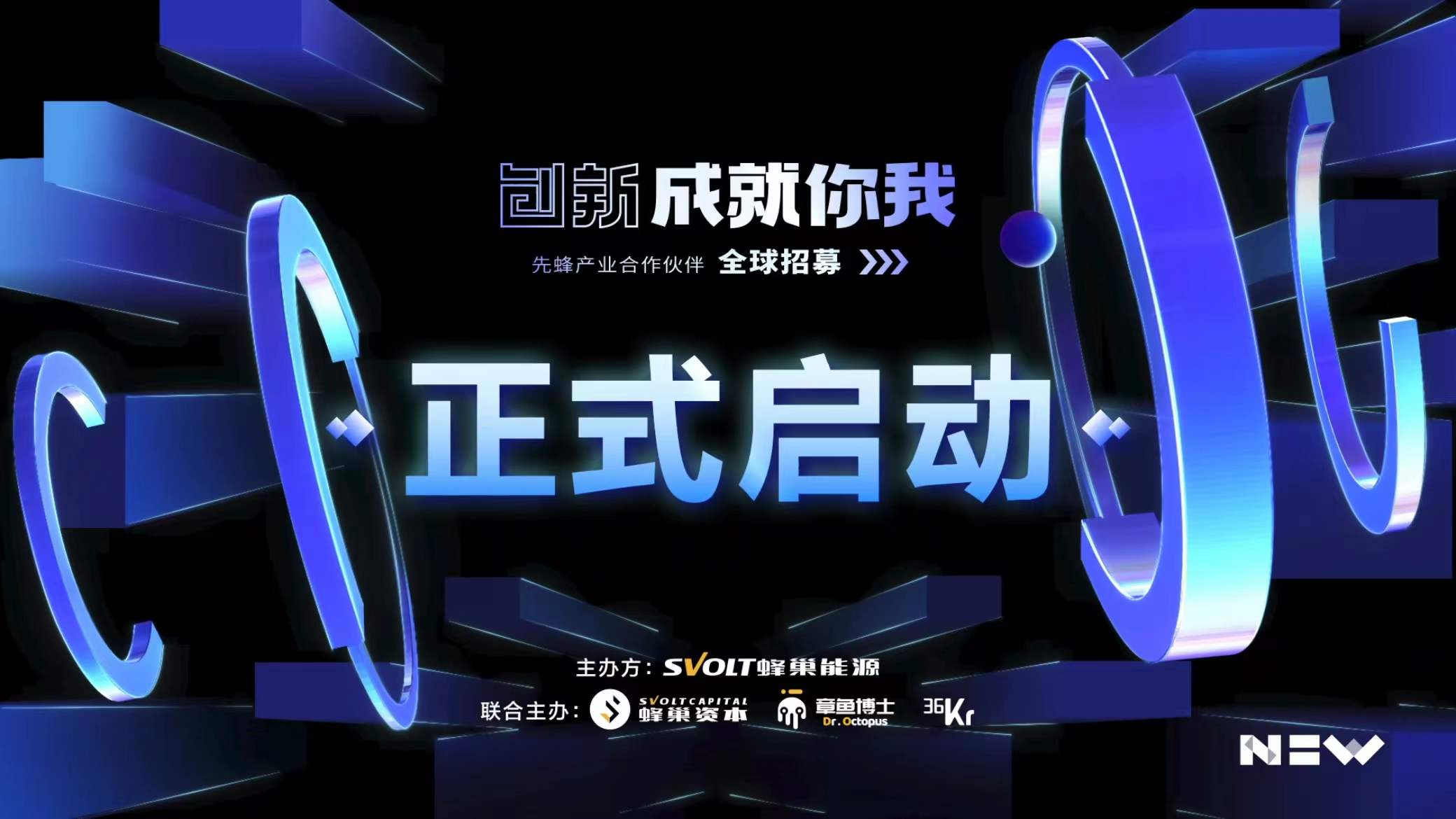 专设5亿基金!蜂巢能源启动先蜂产业合作伙伴全球招募 专设5亿基金!蜂巢能源启动先蜂产业合作伙伴全球招募
