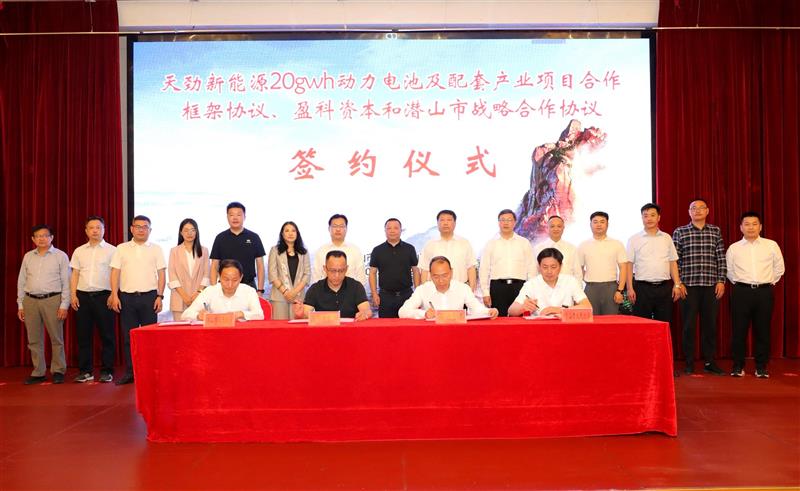 天劲新能源20GWh动力电池及配套产业项目合作框架协议暨盈科资本和潜山市战略合作协议签约仪式