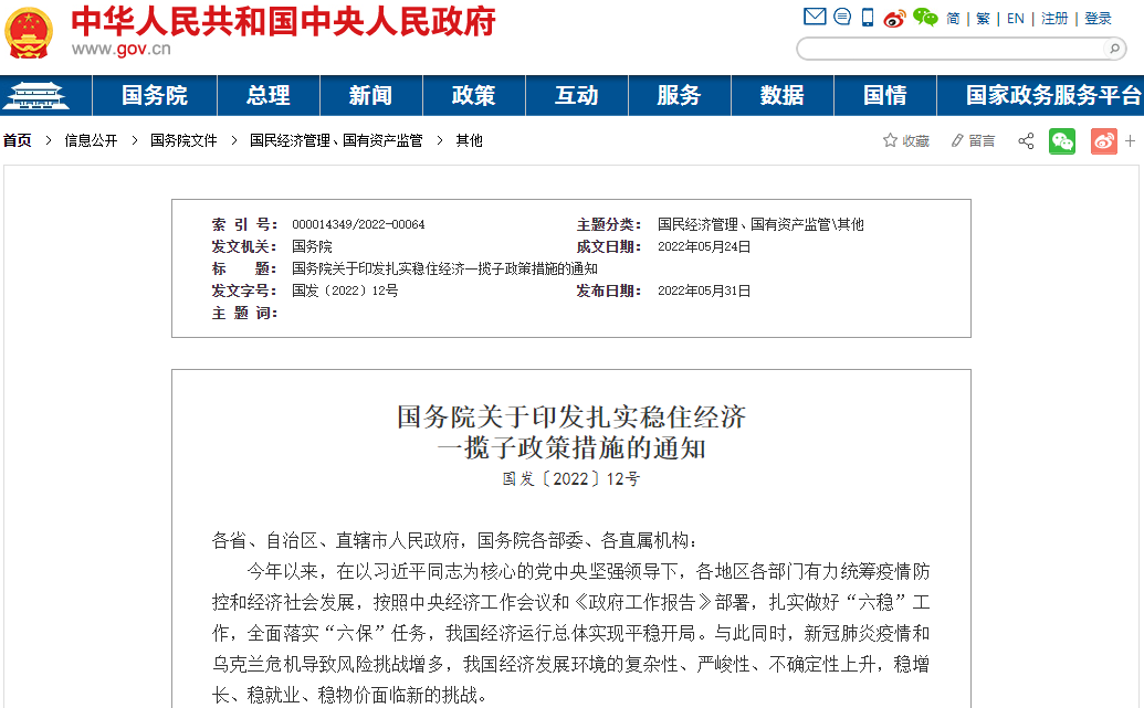 国务院关于印发扎实稳住经济一揽子政策措施的通知