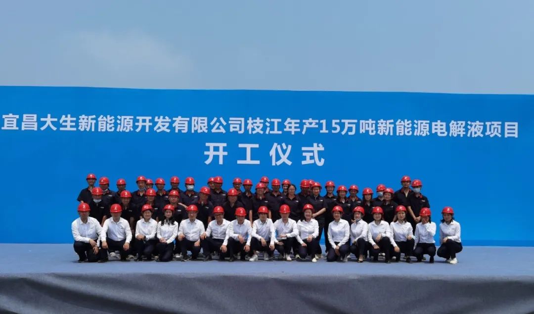 总投资10亿元！宜昌大生15万吨/年电解液项目开工