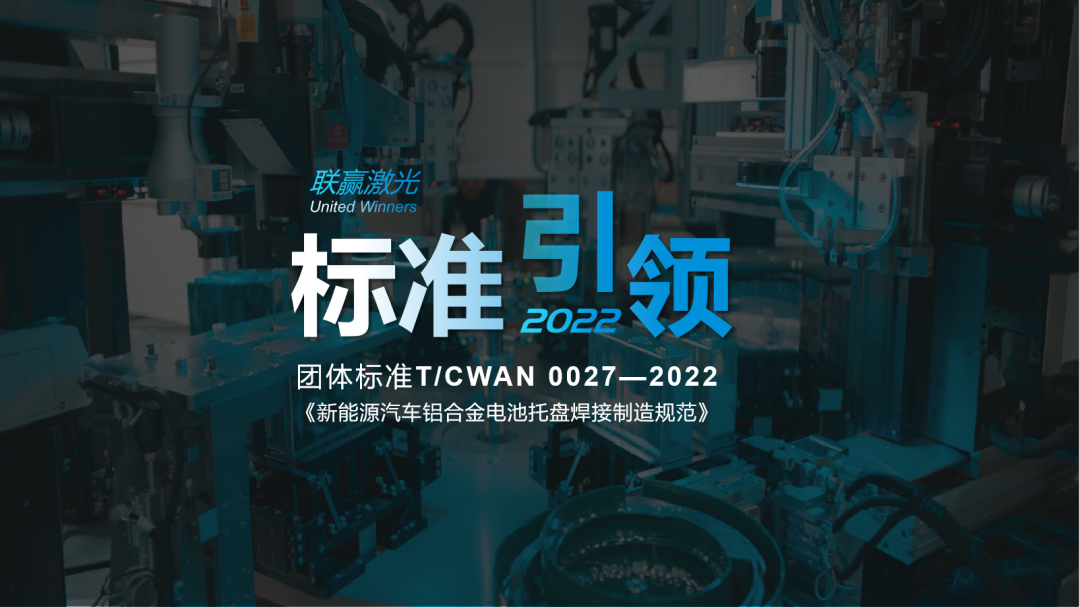 全球首个电池托盘制造团体标准正式实施 联赢激光参与起草