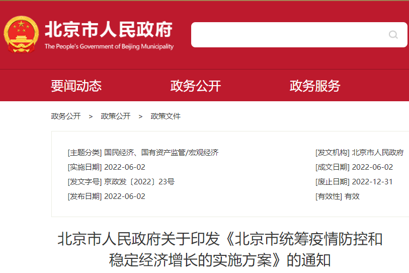 北京市统筹疫情防控和稳定经济增长的实施方案
