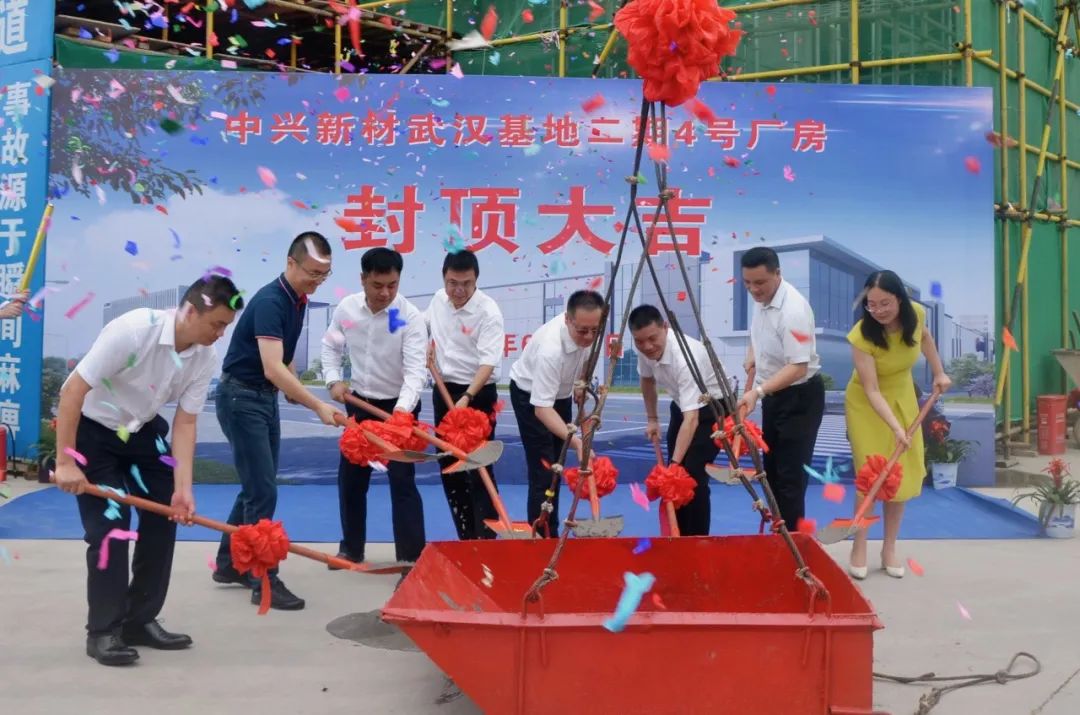 中兴新材武汉基地二期4号厂房封顶仪式