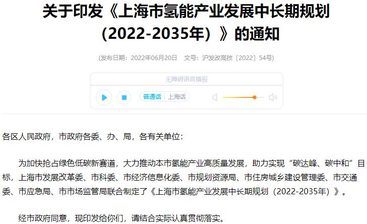 上海市氢能产业发展中长期规划(2022-2035年) 上海市氢能产业发展中长期规划(2022-2035年)