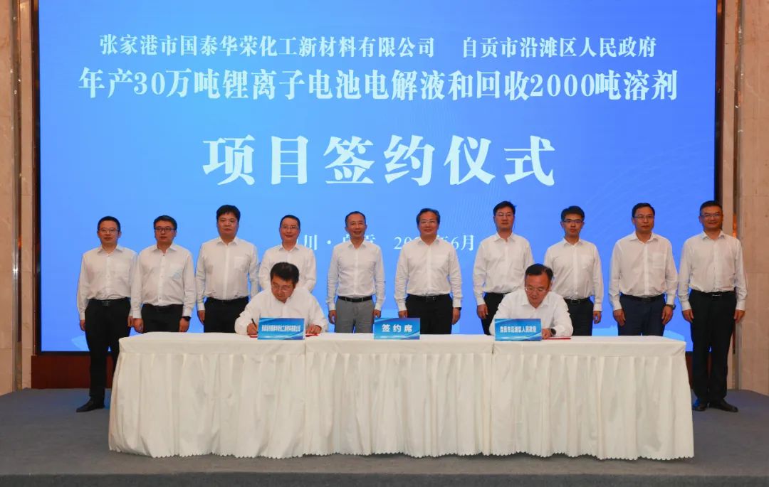 国泰华荣年产30万吨电解液和回收2000吨溶剂项目落户四川自贡 国泰华荣年产30万吨电解液和回收2000吨溶剂项目落户四川自贡