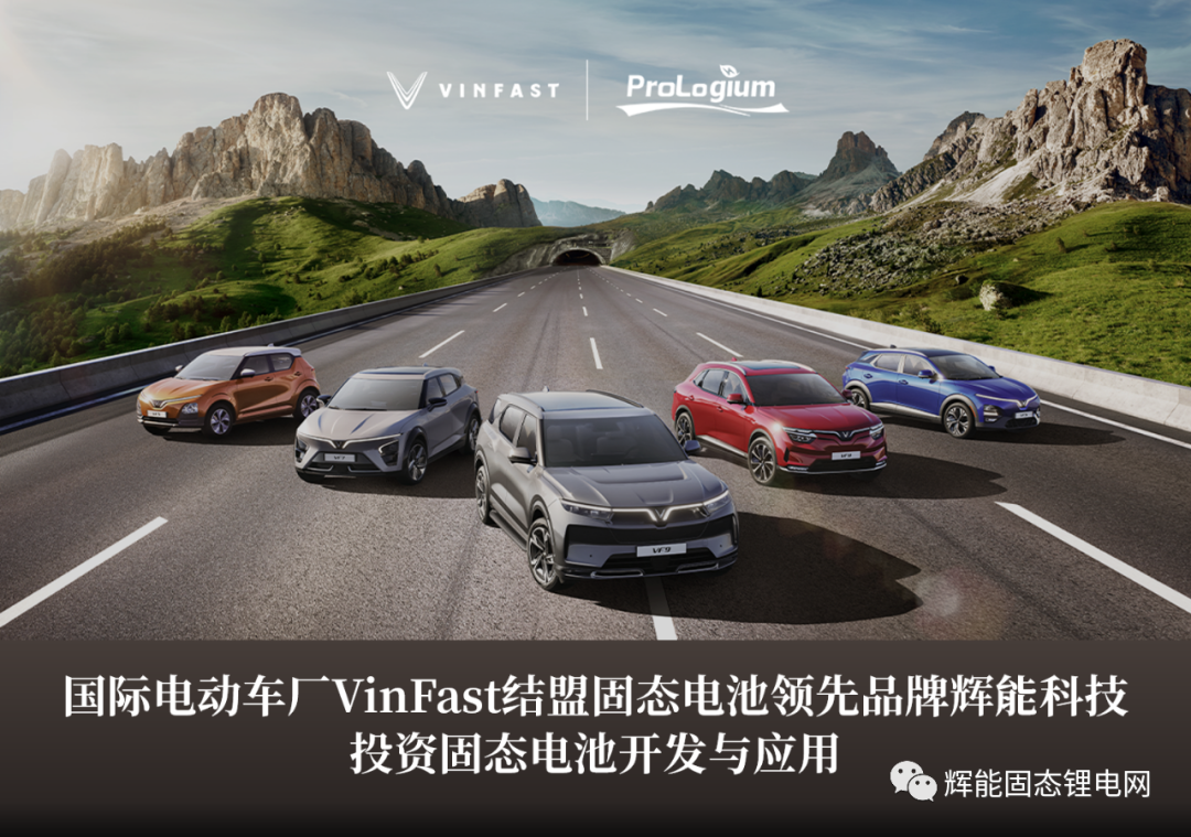 VinFast与辉能科技合作开发固态电池 最早2024年交付 VinFast与辉能科技合作开发固态电池 最早2024年交付