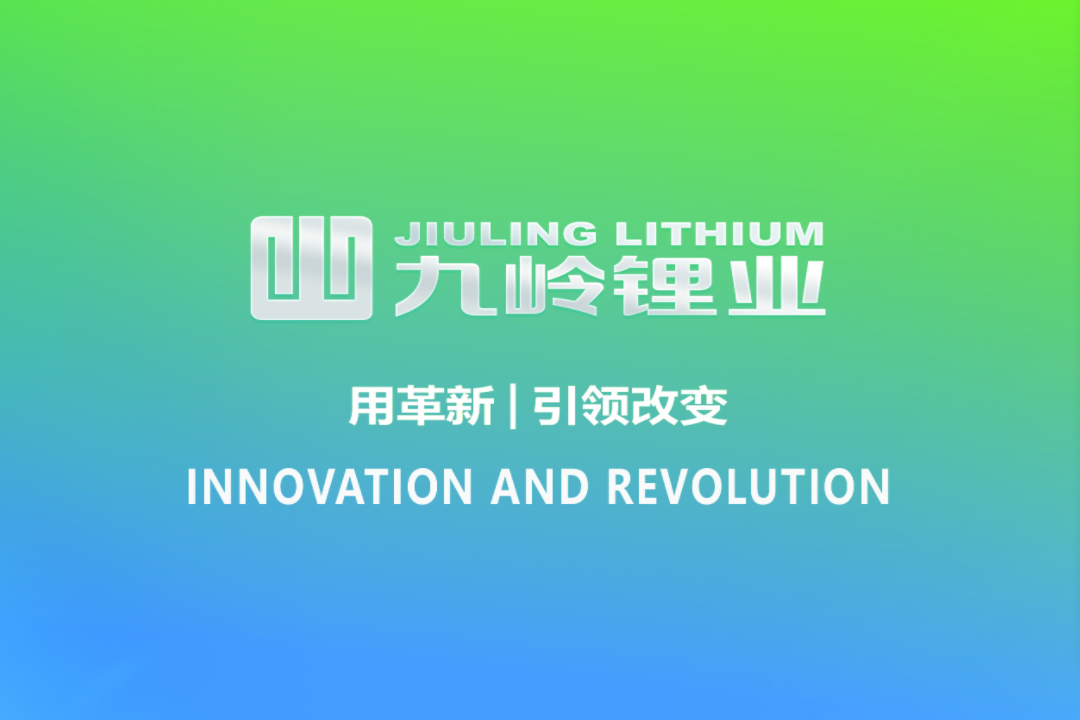 九岭锂业 九岭锂业