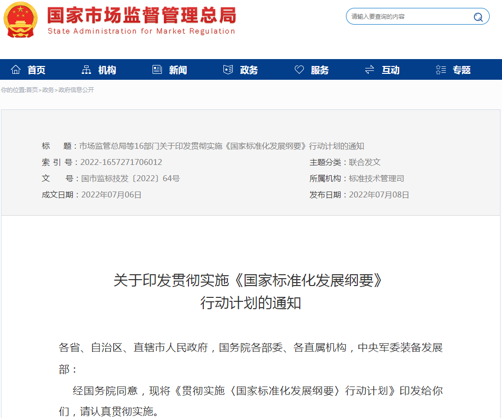 贯彻实施《国家标准化发展纲要》行动计划 贯彻实施《国家标准化发展纲要》行动计划