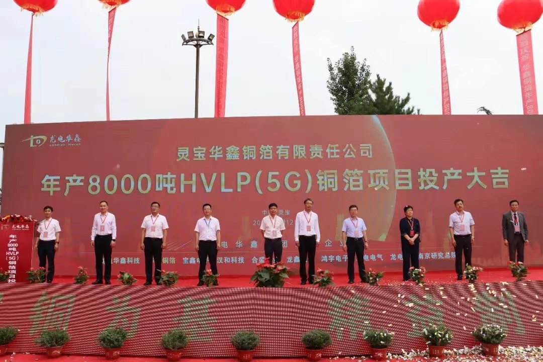 华鑫铜箔8000吨/年HVLP(5G)铜箔项目投产 华鑫铜箔8000吨/年HVLP(5G)铜箔项目投产