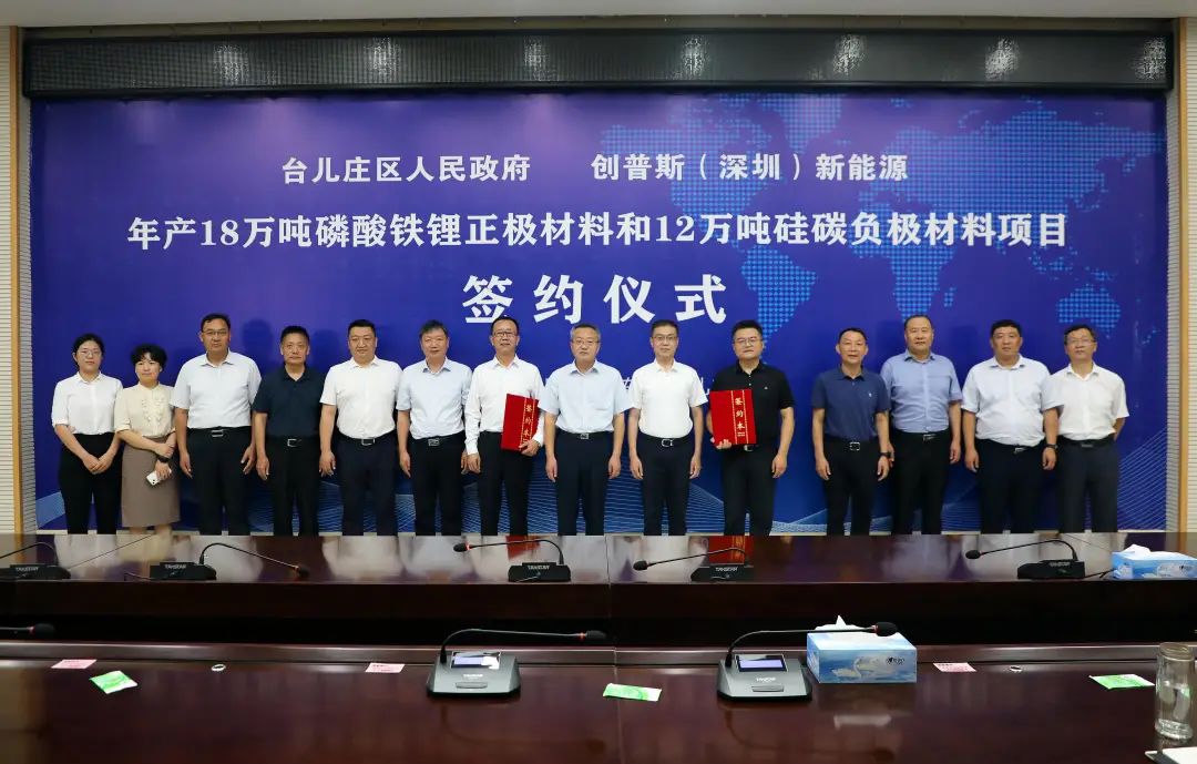 105亿!创普斯18万吨磷酸铁锂和12万吨硅碳负极项目落户山东枣庄 105亿!创普斯18万吨磷酸铁锂和12万吨硅碳负极项目落户山东枣庄