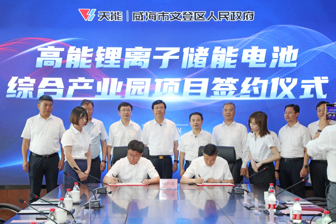 天能集团与山东省威海市文登区人民政府签署高能锂离子储能电池综合产业园项目合作协议