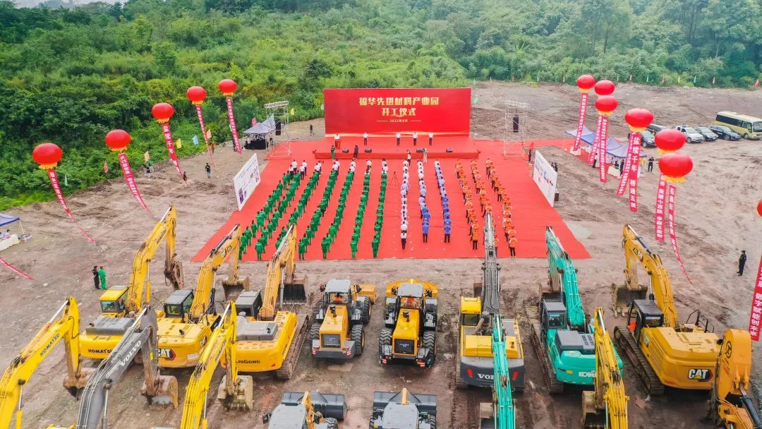 福华先进材料产业园项目开工仪式 福华先进材料产业园项目开工仪式