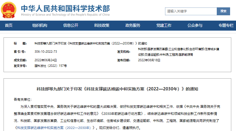 科技部等九部门印发《科技支撑碳达峰碳中和实施方案（2022—2030年）》