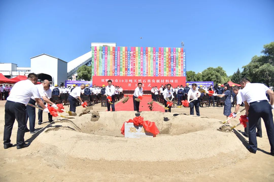 双鸭山市10万吨天然石墨负极材料项目开工仪式 双鸭山市10万吨天然石墨负极材料项目开工仪式