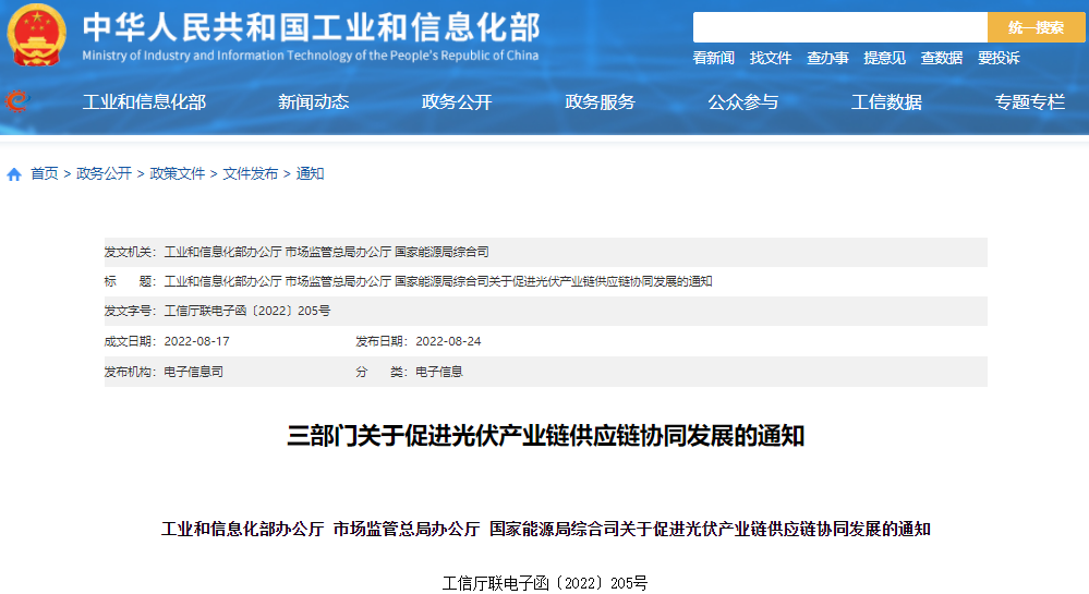 三部门关于促进光伏产业链供应链协同发展的通知