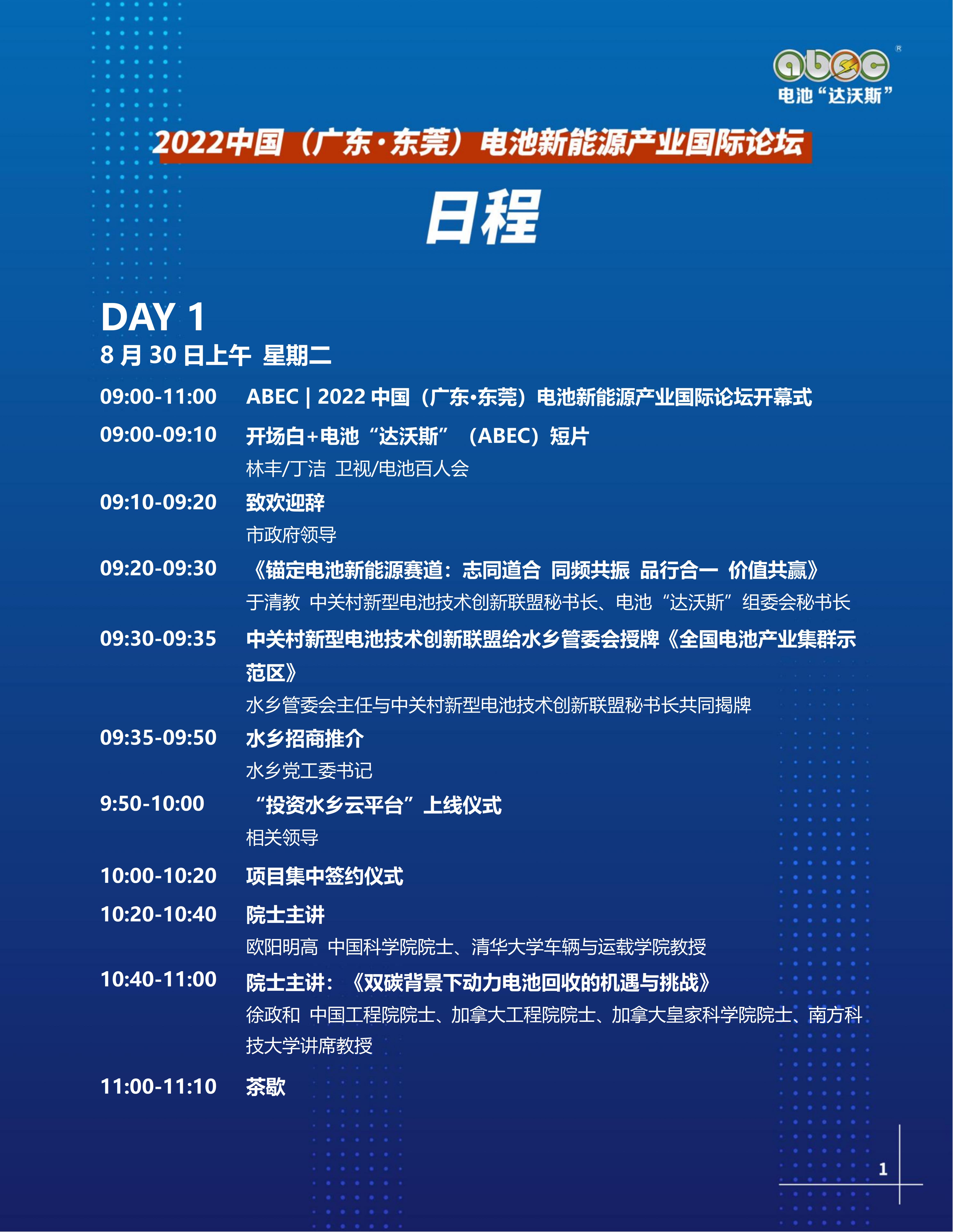 ABEC丨第9届电池“达沃斯”