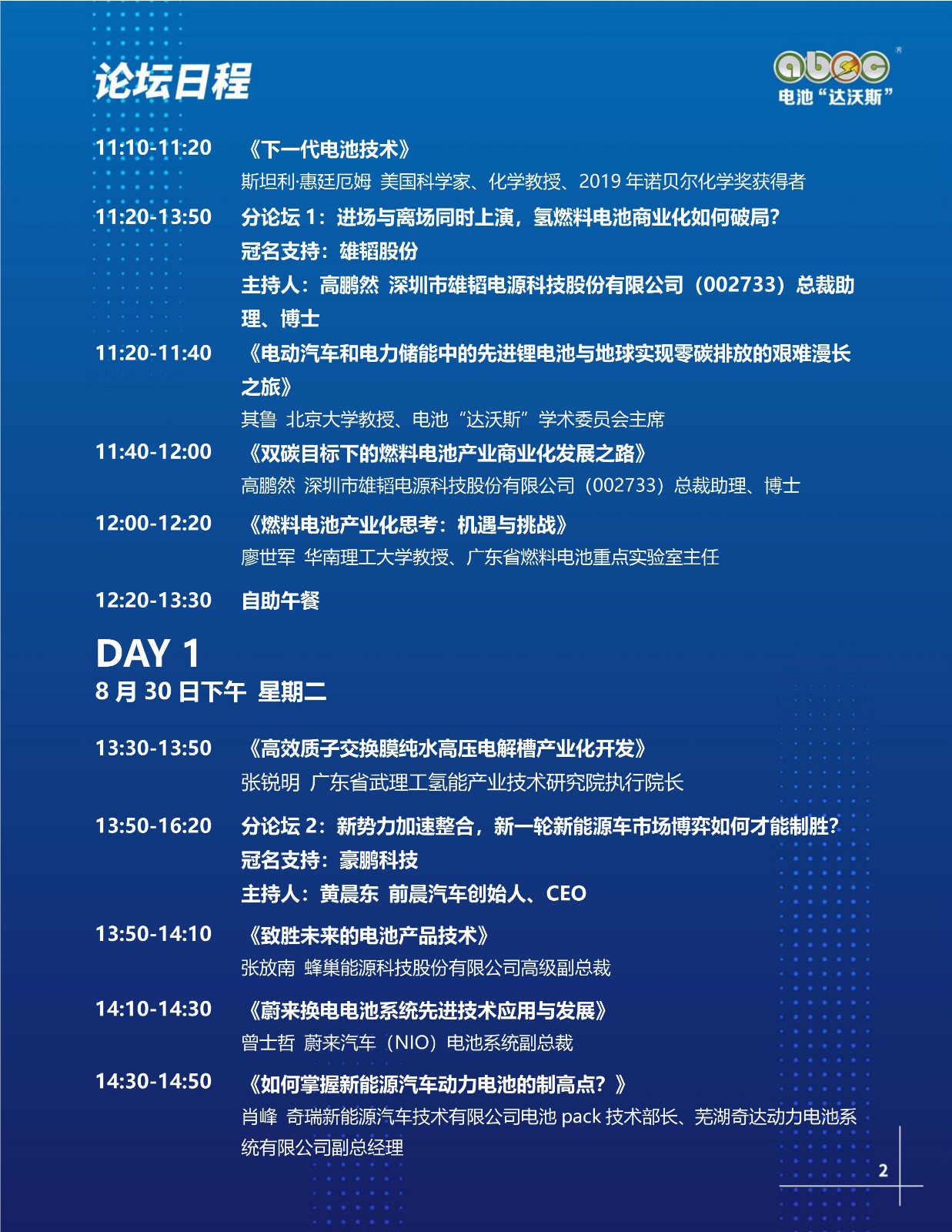 ABEC丨第9届电池“达沃斯”