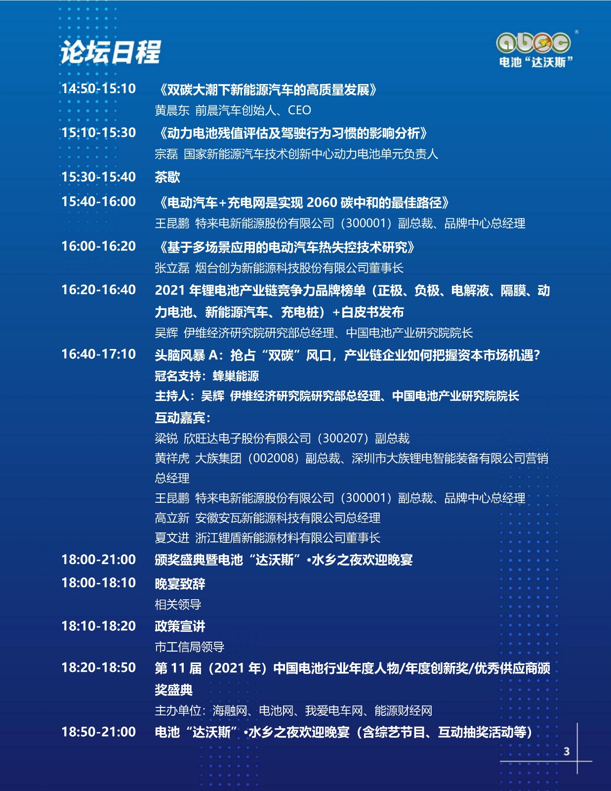 ABEC丨第9届电池“达沃斯”