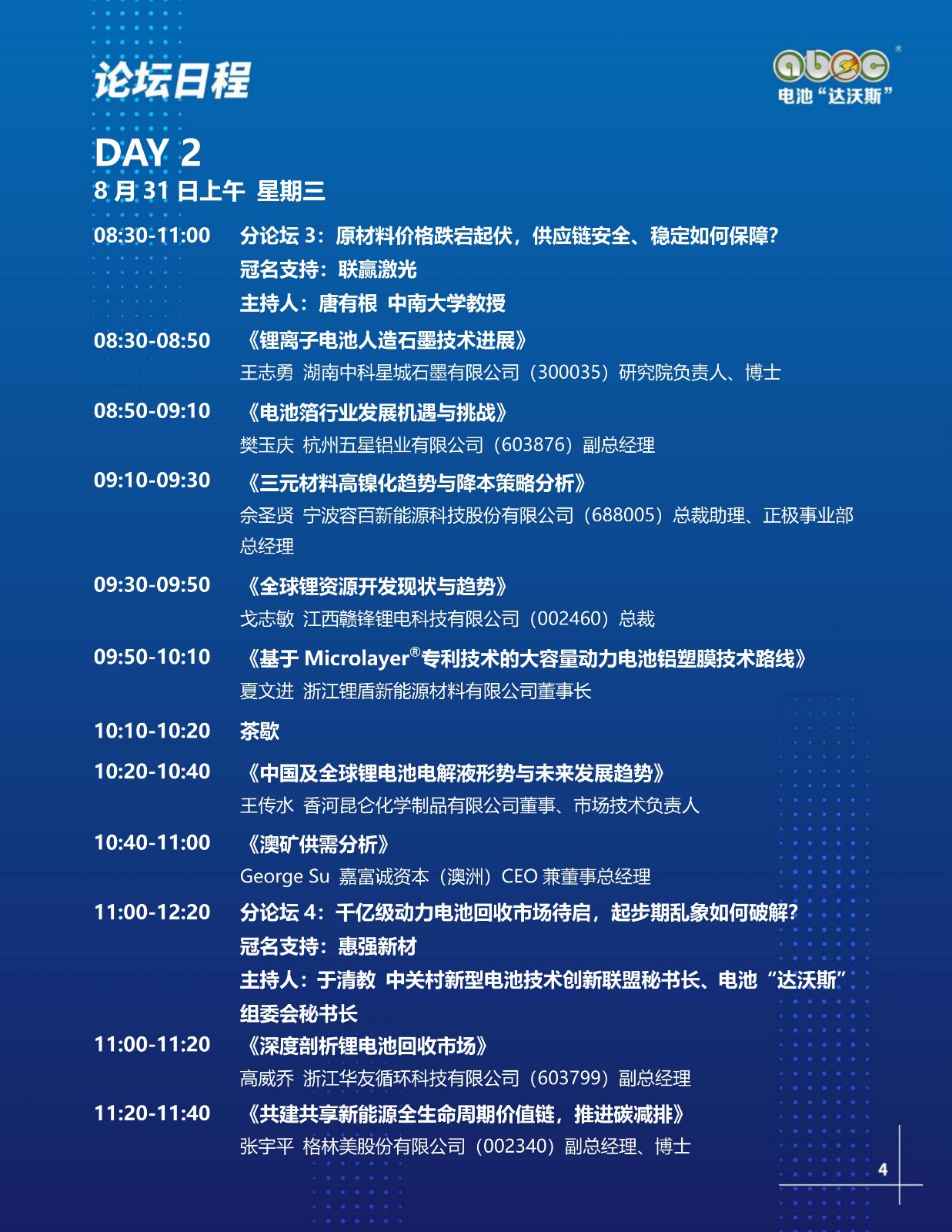 ABEC丨第9届电池“达沃斯”