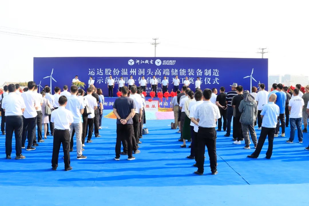 10.8亿！运达股份首个储能装备制造基地浙江温州开工