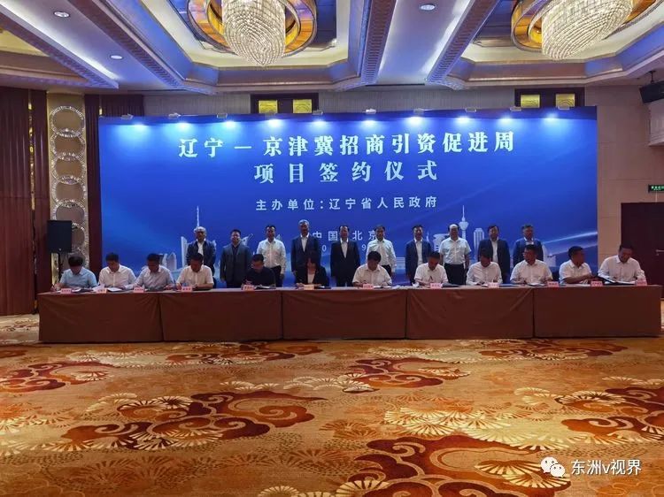 “辽宁-京津冀招商引资促进周”重点项目推进会活动