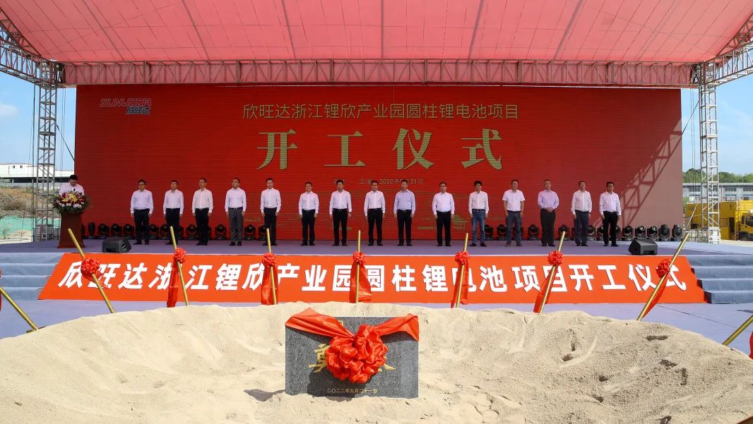 欣旺達浙江鋰欣產業園圓柱鋰電池項目開工儀式在浙江蘭溪