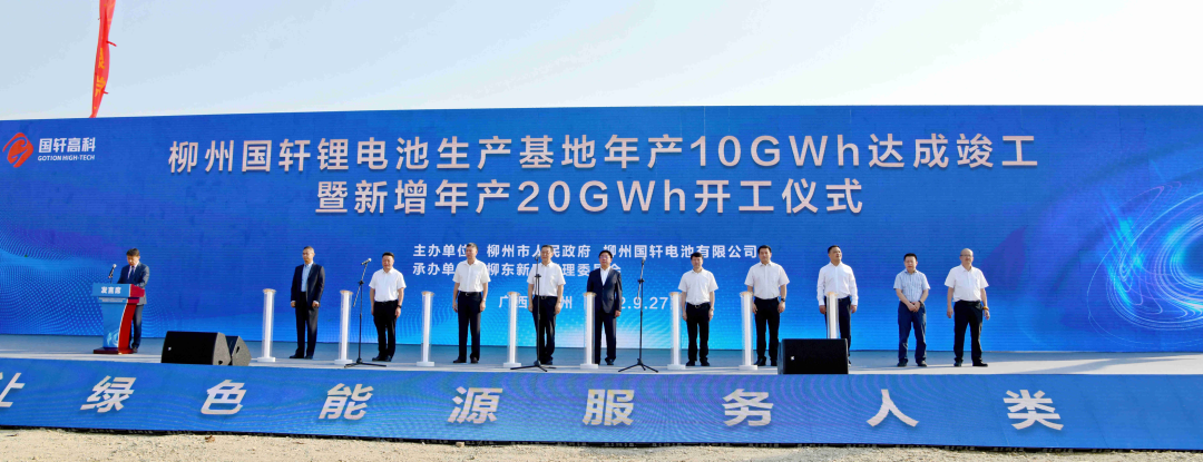 柳州国轩锂电池生产基地年产10GWh达成竣工暨新增年产20GWh开工仪式