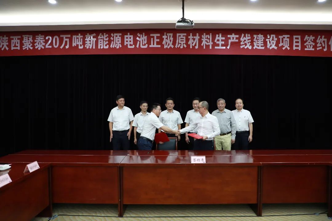 陕西聚泰新材料科技有限公司（简称：陕西聚泰）20万吨新能源电池正极原材料生产线建设项目签约仪式