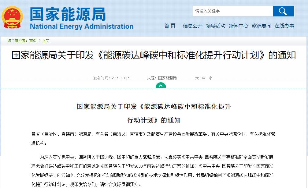 《能源碳达峰碳中和标准化提升行动计划》