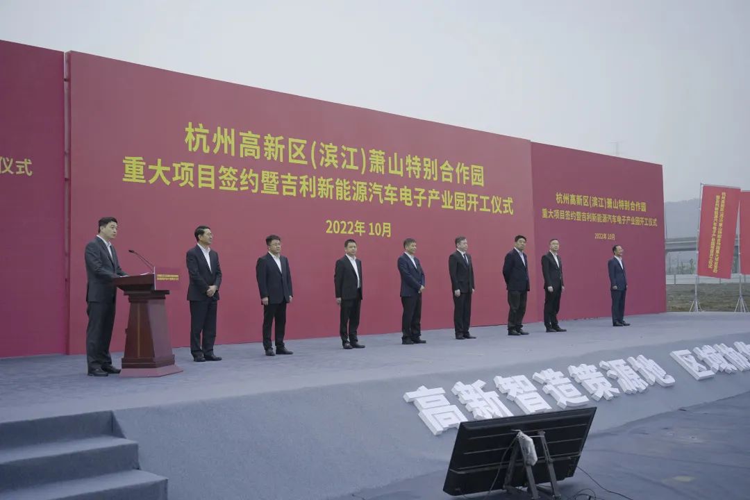 吉利新能源汽车电子产业园项目开工仪式